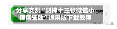 分享实测“财神十三张微信小程序辅助	”通用版下载教程-第2张图片