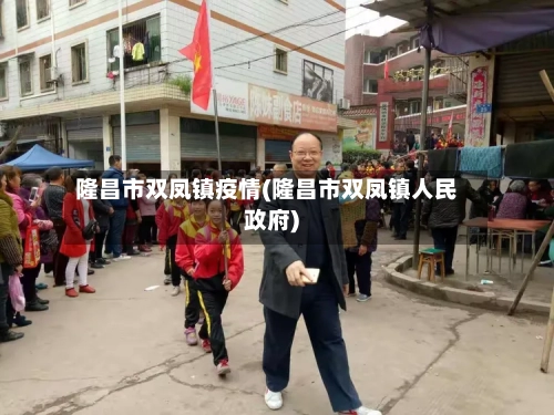 隆昌市双凤镇疫情(隆昌市双凤镇人民政府)-第2张图片
