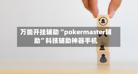万能开挂辅助“pokermaster辅助”科技辅助神器手机-第2张图片
