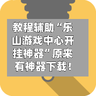 教程辅助“乐山游戏中心开挂神器”原来有神器下载！-第2张图片