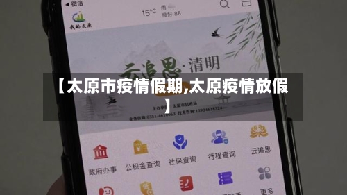 【太原市疫情假期,太原疫情放假】