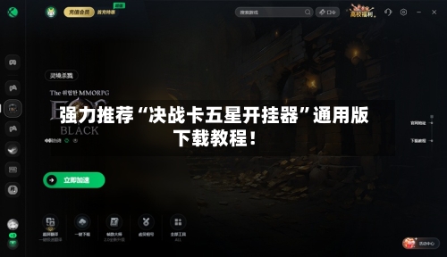强力推荐“决战卡五星开挂器”通用版下载教程！