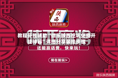 教程开挂辅助“微乐陕西挖坑免费开挂神器”详细分享装挂步骤