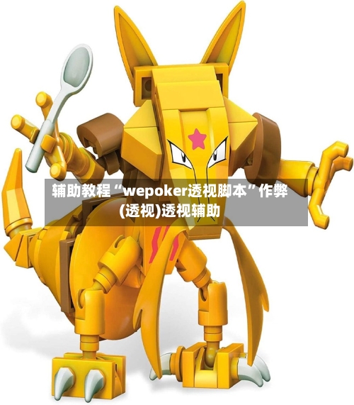 辅助教程“wepoker透视脚本”作弊(透视)透视辅助-第2张图片