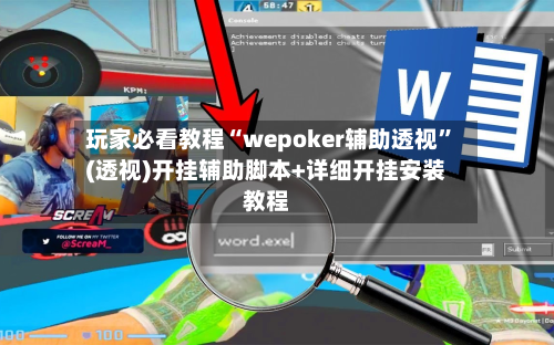 玩家必看教程“wepoker辅助透视”(透视)开挂辅助脚本+详细开挂安装教程-第2张图片