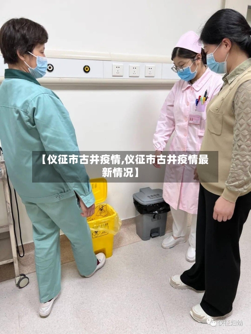 【仪征市古井疫情,仪征市古井疫情最新情况】-第2张图片