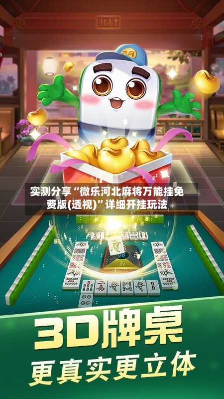 实测分享“微乐河北麻将万能挂免费版(透视)”详细开挂玩法