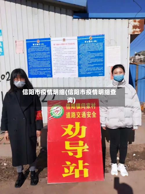 信阳市疫情明细(信阳市疫情明细查询)-第2张图片
