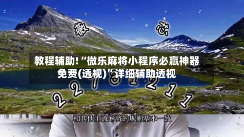 教程辅助!“微乐麻将小程序必赢神器免费(透视)”详细辅助透视-第3张图片