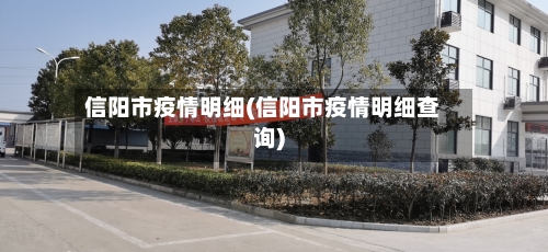 信阳市疫情明细(信阳市疫情明细查询)