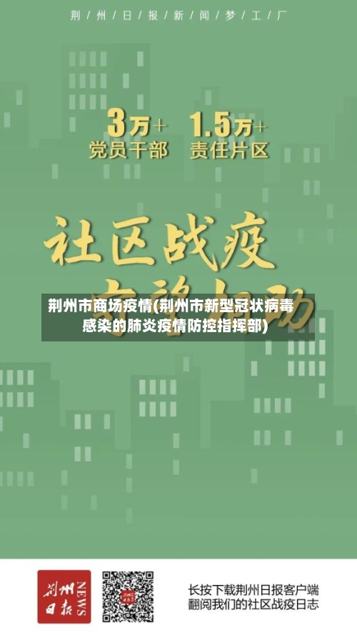 荆州市商场疫情(荆州市新型冠状病毒感染的肺炎疫情防控指挥部)-第2张图片