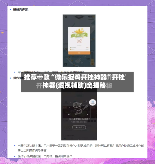 推荐一款“微乐捉鸡开挂神器”开挂神器{透视辅助}全揭秘