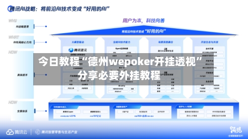今日教程“德州wepoker开挂透视	”分享必要外挂教程-第2张图片