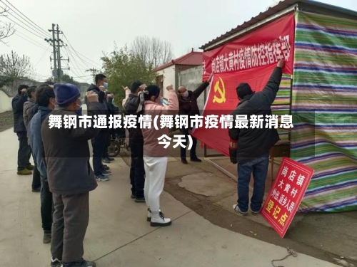 舞钢市通报疫情(舞钢市疫情最新消息今天)-第3张图片