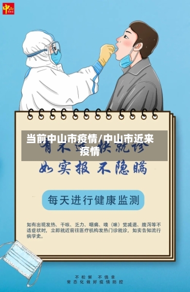 当前中山市疫情/中山市近来疫情