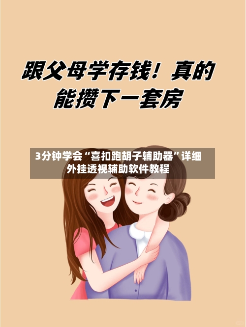 3分钟学会“喜扣跑胡子辅助器	”详细外挂透视辅助软件教程-第2张图片