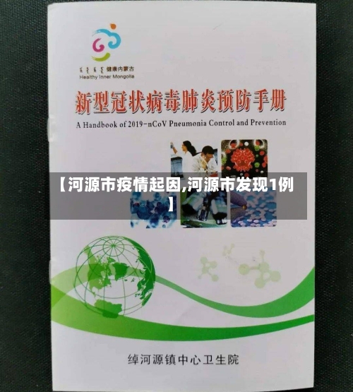 【河源市疫情起因,河源市发现1例】-第2张图片