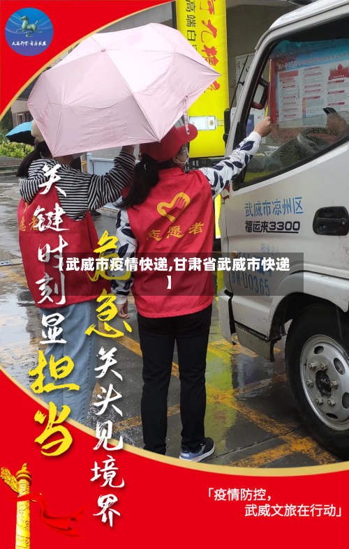 【武威市疫情快递,甘肃省武威市快递】