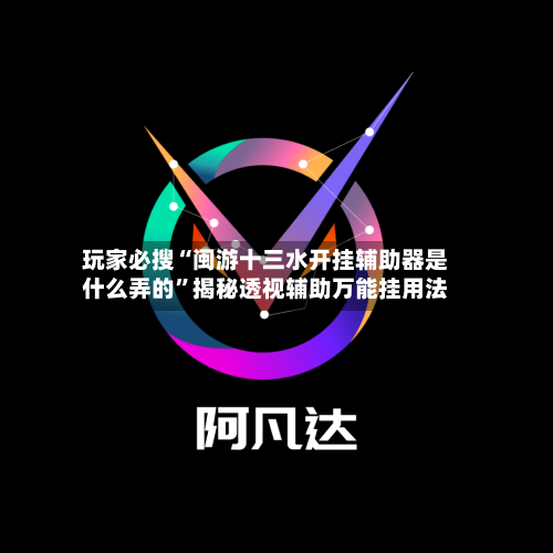 玩家必搜“闽游十三水开挂辅助器是什么弄的	”揭秘透视辅助万能挂用法-第2张图片