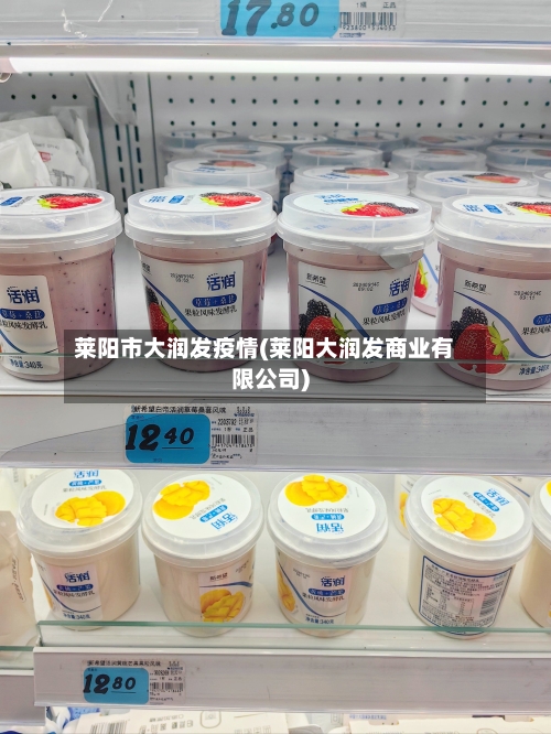 莱阳市大润发疫情(莱阳大润发商业有限公司)