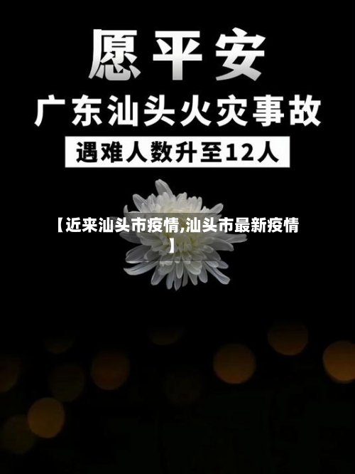 【近来汕头市疫情,汕头市最新疫情】