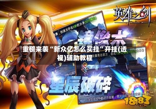 重磅来袭“新众亿怎么买挂”开挂(透视)辅助教程-第2张图片