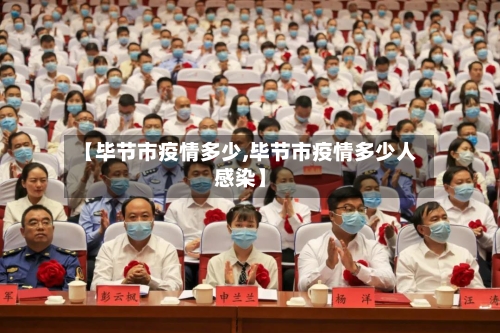 【毕节市疫情多少,毕节市疫情多少人感染】