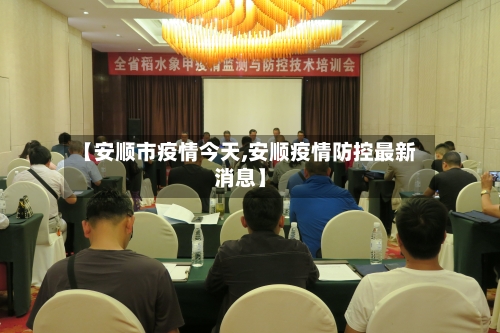 【安顺市疫情今天,安顺疫情防控最新消息】
