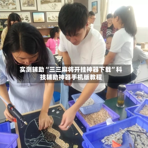 实测辅助“三三麻将开挂神器下载”科技辅助神器手机版教程-第2张图片