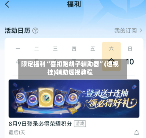 限定福利“喜扣跑胡子辅助器”(透视挂)辅助透视教程-第3张图片