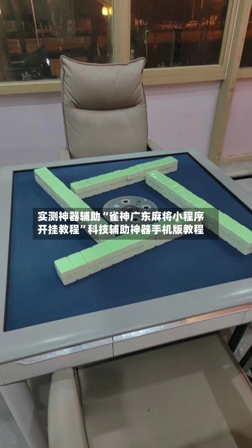 实测神器辅助“雀神广东麻将小程序开挂教程”科技辅助神器手机版教程-第2张图片