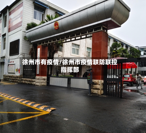 徐州市有疫情/徐州市疫情联防联控指挥部-第2张图片