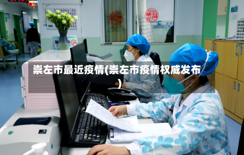 崇左市最近疫情(崇左市疫情权威发布)