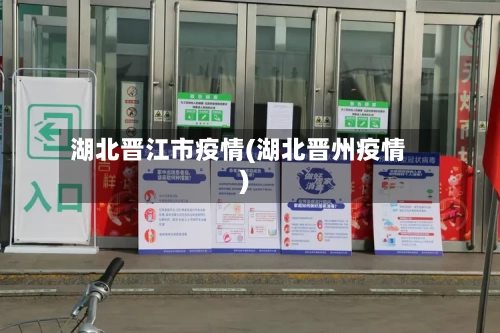 湖北晋江市疫情(湖北晋州疫情)