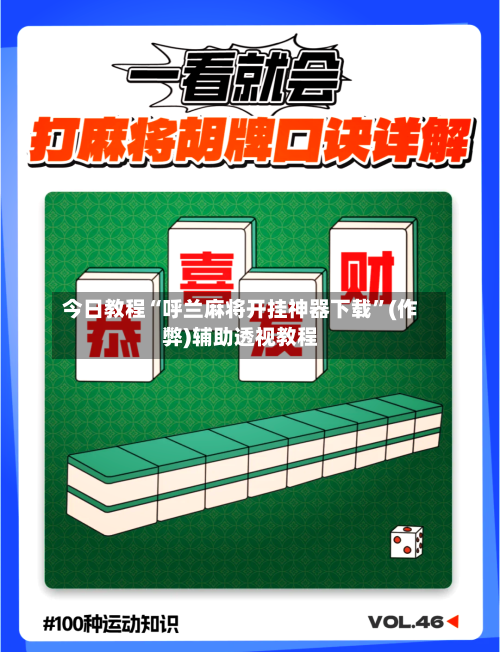 今日教程“呼兰麻将开挂神器下载”(作弊)辅助透视教程-第3张图片