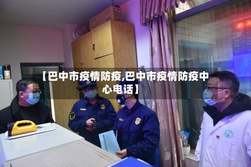 【巴中市疫情防疫,巴中市疫情防疫中心电话】