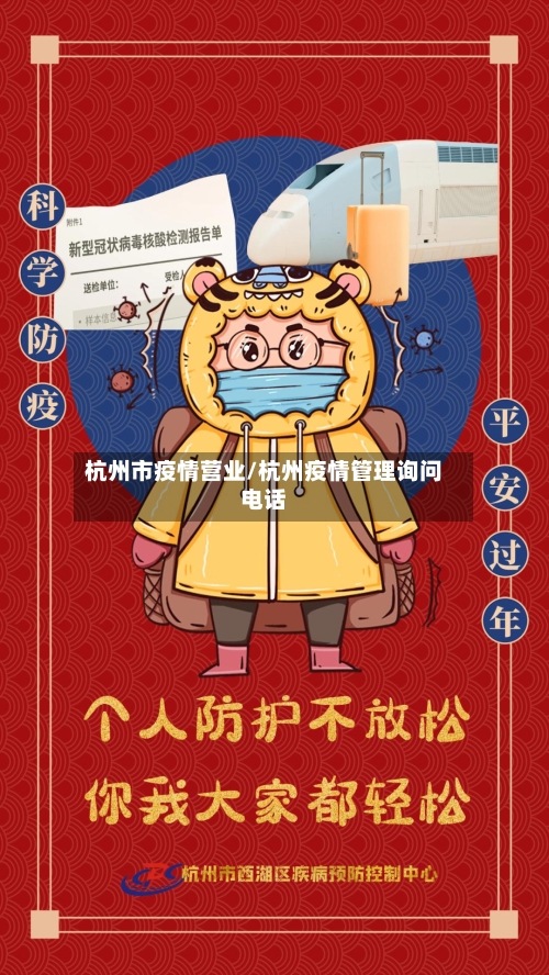 杭州市疫情营业/杭州疫情管理询问电话