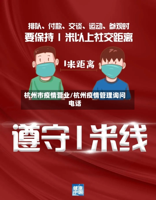 杭州市疫情营业/杭州疫情管理询问电话-第2张图片