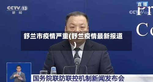 舒兰市疫情严重(舒兰疫情最新报道)