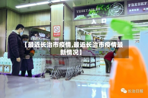 【最近长治市疫情,最近长治市疫情最新情况】-第2张图片