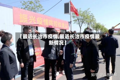 【最近长治市疫情,最近长治市疫情最新情况】