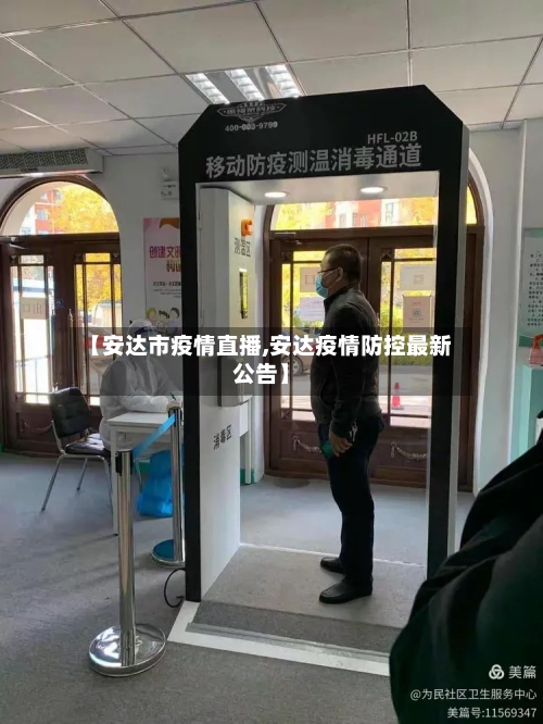【安达市疫情直播,安达疫情防控最新公告】