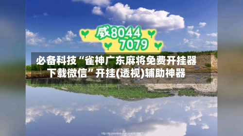 必备科技“雀神广东麻将免费开挂器下载微信”开挂(透视)辅助神器-第2张图片