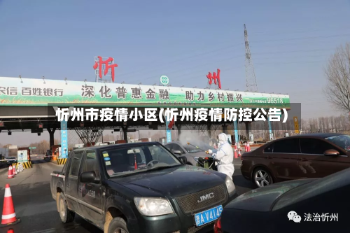 忻州市疫情小区(忻州疫情防控公告)-第2张图片