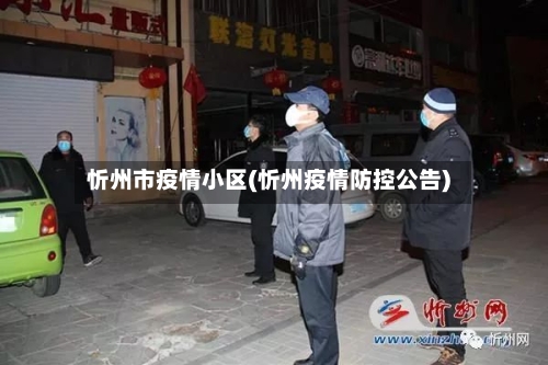 忻州市疫情小区(忻州疫情防控公告)-第3张图片