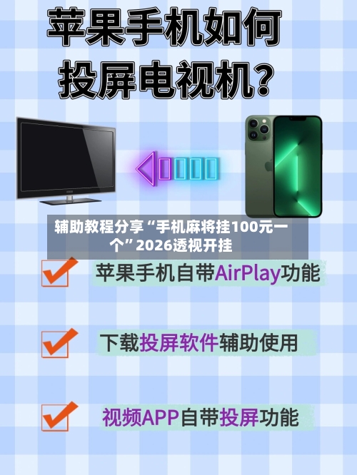 辅助教程分享“手机麻将挂100元一个”2026透视开挂