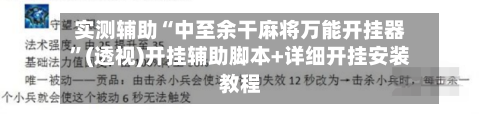 实测辅助“中至余干麻将万能开挂器”(透视)开挂辅助脚本+详细开挂安装教程-第3张图片