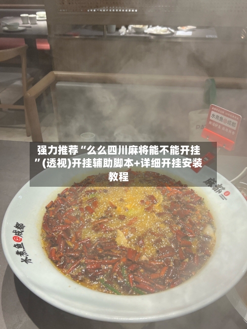 强力推荐“么么四川麻将能不能开挂”(透视)开挂辅助脚本+详细开挂安装教程-第3张图片