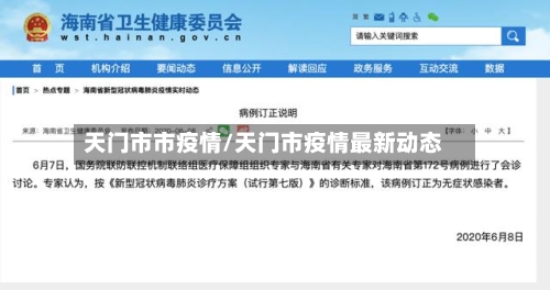 天门市市疫情/天门市疫情最新动态