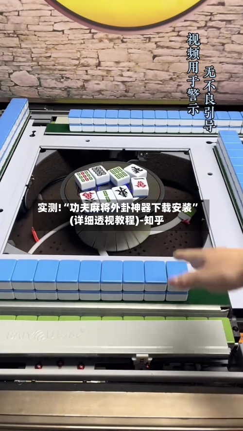 实测!“功夫麻将外卦神器下载安装”(详细透视教程)-知乎